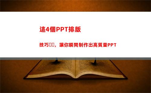 這4個PPT排版技巧，讓你瞬間制作出高質量PPT(PPT自動排版)